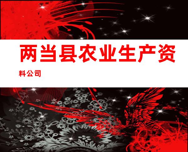 两当县农业生产资料公司